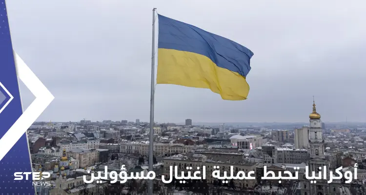 أوكرانيا تعلن تفاصيل إحباط محاولة اغتيال وزير الدفاع ورئيس المخابرات: أخبار