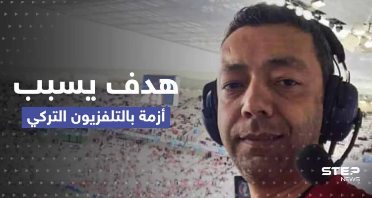 هدف بـ مونديال قطر يسبب أزمة في التلفزيون التركي.. ما قصة اللاعب الذي خرج من الملاعب ليعادي أردوغان؟