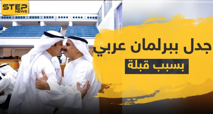 "حب خشوم" في برلمان عربي يثير جدلاً ومطالبة بالحجر على جميع النواب