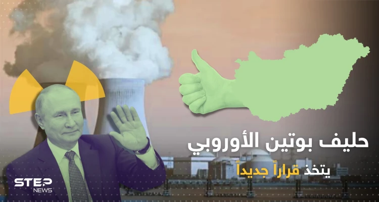 حليف بوتين الأوروبي يعطي موسكو الضوء الأخضر لبناء مفاعلين نوويين بقيمة 12.5 مليار يورو