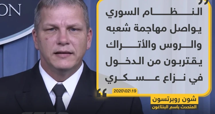 المتحدث باسم البنتاغون: الروس والأتراك يقتربون من الدخول في نزاع عسكري في سوريا