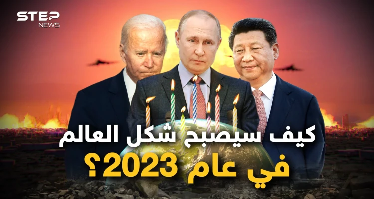 عام ليس ككل عام.. خارطة عالم جديد ونظام عالمي مختلف والمزيد في عام 2023
