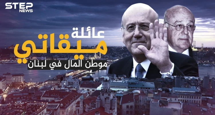 ثروتها تعادل أجور ثلث شعب لبنان.. عائلة ميقاتي التي تتنفس المليارات