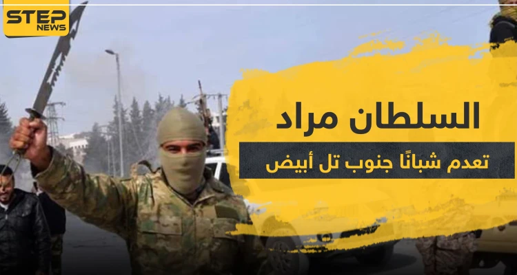 خاص|| السلطان مراد تعدم شبانًا جنوب تل أبيض.. وهذا مكان الدفن