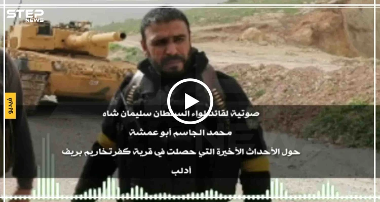 تسريب صوتي|| القائد أبو عمشة يُعلّق على أحداث كفرتخاريم "إحنا حبايبكم ليش تضربونا"!!