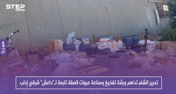 تحرير الشام تداهم ورشة تفخيخ وصناعة عبوات لاصقة تابعة لـ"داعش" شرقي إدلب (صور)