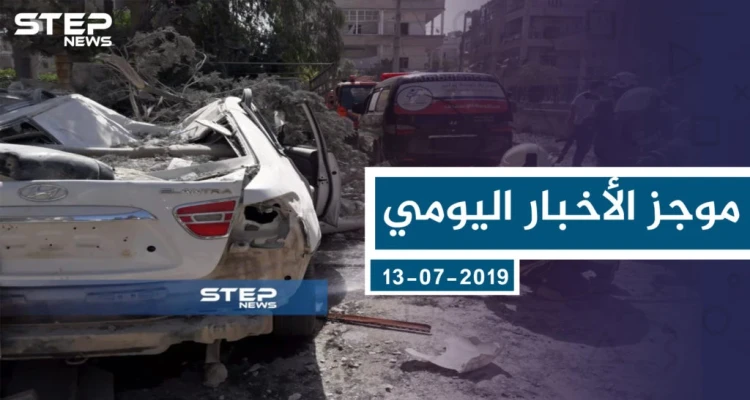 موجز أخبار الوضع السوري ليوم السبت 13-07-2019