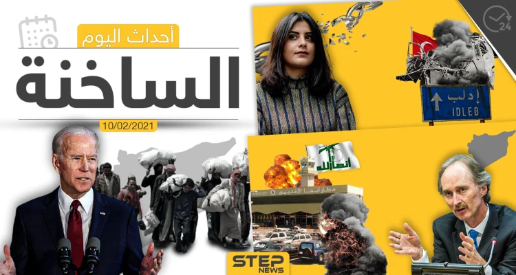 أهم أخبار اليوم في الوطن العربي والعالم- الأربعاء 10/02/2021
