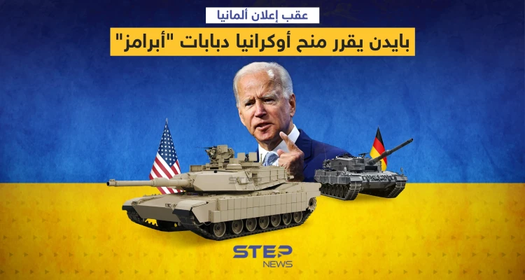 عقب إعلان ألمانيا ... بايدن يقرر منح أوكرانيا دبابات "أبرامز"