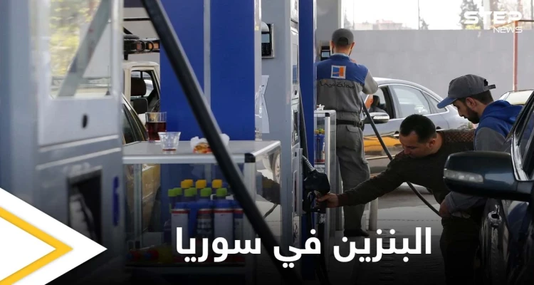 النظام السوري يرفع أسعار البنزين.. ووزيرة اقتصاده السابقة تدعو لتنفيذ عدة إجراءات