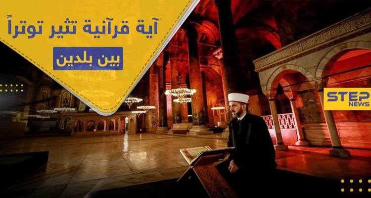 تلاوة آية قرآنية بمتحف أثري تثير غضب "أثينا" و"أنقرة" ترد