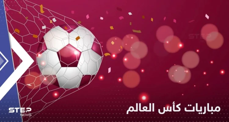 جدول مباريات اليوم في كأس العالم 2022.. ومواجهة مصيرية تنتظر المنتخب السعودي