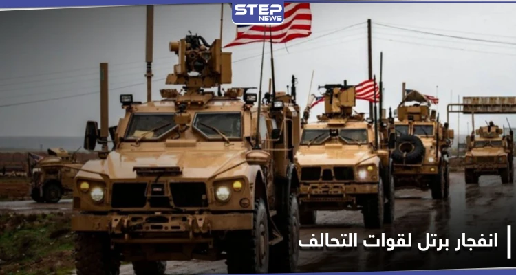 تزامنًا مع هدنة لوقف الهجمات.. رتل لقوات التحالف الدولي المنسحب من العراق يتعرض لانفجار