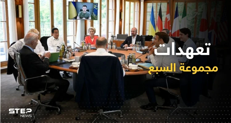 "رد حازم وموحّد".. بماذا تعّهدت مجموعة السبع بعد القصف الروسي على أوكرانيا؟