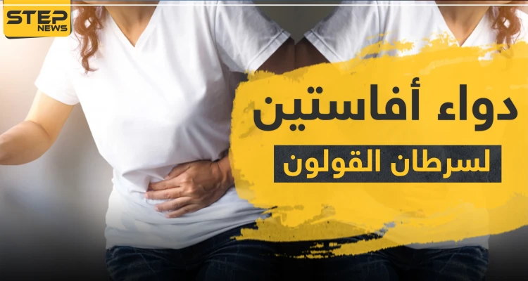 دواء أفاستين لسرطان القولون