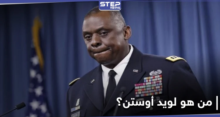 شارك في غزو العراق.. واشنطن تُثبت لويد أوستن في منصب وزير الدفاع