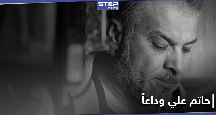 عائلة المخرج حاتم علي تحدد مكان دفنه.. وهذا ما قاله الفنانون السوريون في رثائه