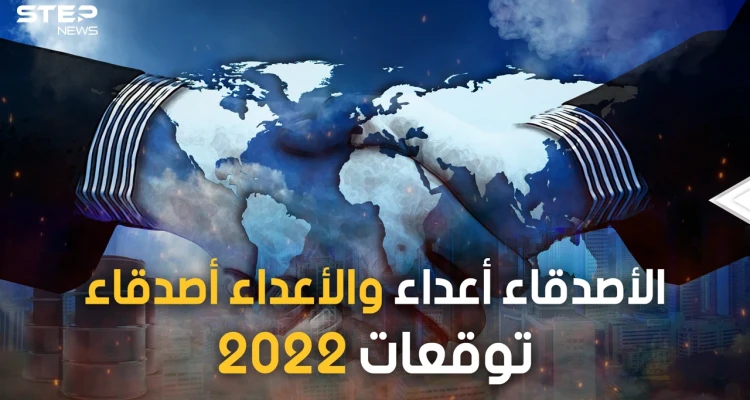 السعودية تقترب من روسيا وتركيا تعود للغرب والشرق قد يصبح هو القبلة.. تحالفات العام الجديد 2022