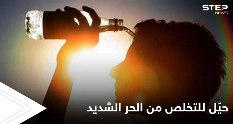 هل تعاني من الحر الشديد إليك حيّل بسيطة تساعدك على تجنبه