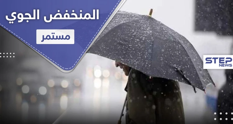 المنخفض الجوي مستمر ويتجدد نهاية الأسبوع.. وذروته تصل لهذه المنطقة اليوم