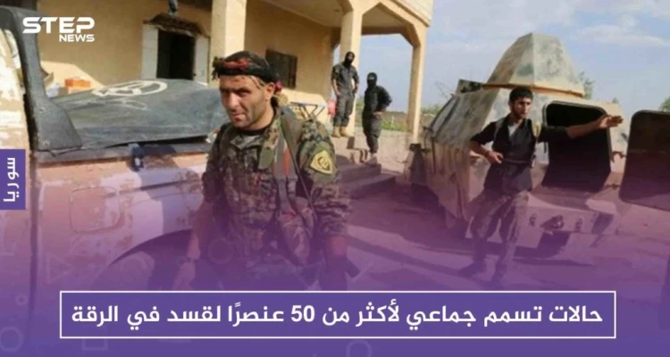 حالات تسمم جماعي لأكثر من 50 عنصرًا لقسد في الرقة
