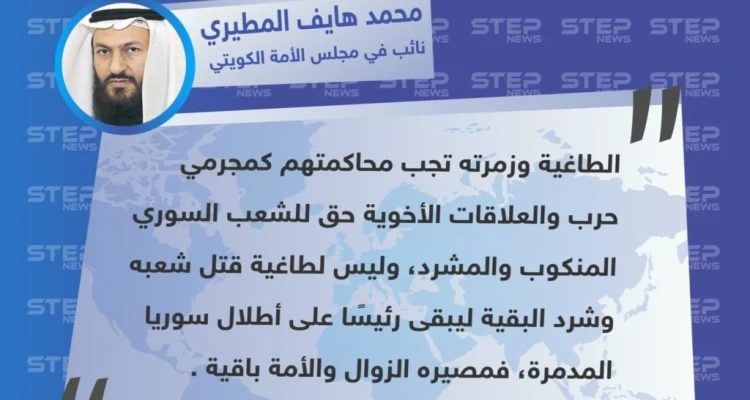 مطالب "محمد هايف المطيري" أحد نواب مجلس الأمة الكويتي، بمحاسبة بشار الأسد ومسانديه كـ مجرمي حرب