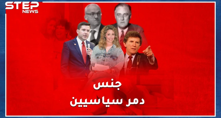 أحدهم عرض جنساً ثلاثياً مع زوجته وآخر صور نفسه بالعادة السرية.. فضائح جنسية دمرت سياسيين كبار !