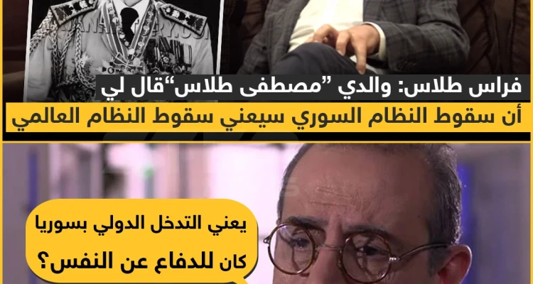 فراس طلاس : والدي "مصطفى طلاس" قال لي أن سقوط النظام السوري سيعني سقوط النظام العالمي
