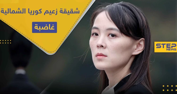 "حثالة" شقيقة زعيم كوريا الشمالية غاضبة.. وتوجه رسالة تهديد إلى هذه الدولة