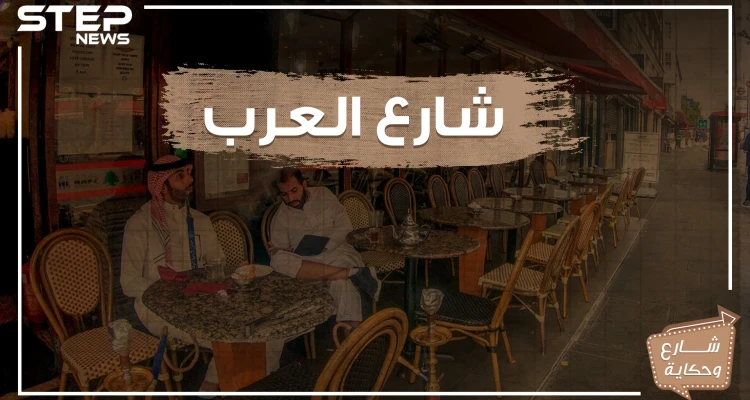 من وسط لندن شارع يتحدثون فيه العربية وتفوح منه رائحة القهوة الأصيلة .. تعرف على شارع العرب !