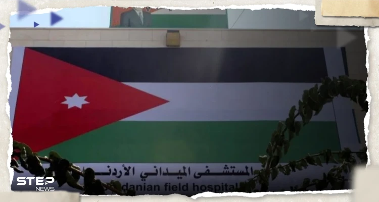الأردن يرد على طلب إسرائيل بإخلاء مستشفاه الميداني في غزة