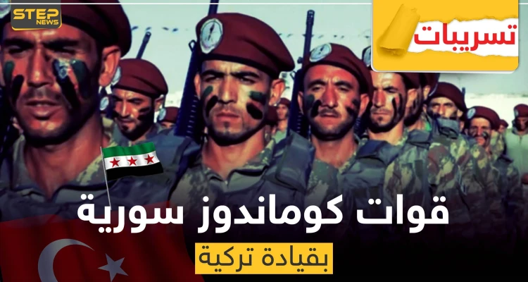 تسريبات عن تشكيل قوات "كوماندوز" سورية بقيادة تركية.. وهذه مهامها