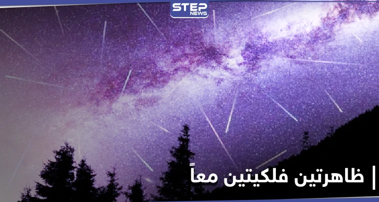 ظاهرتين فلكيتين معاً اليوم.. و2020 يُختتم بعدة ظواهر أبرزها لن يتكرر إلا عام 2040
