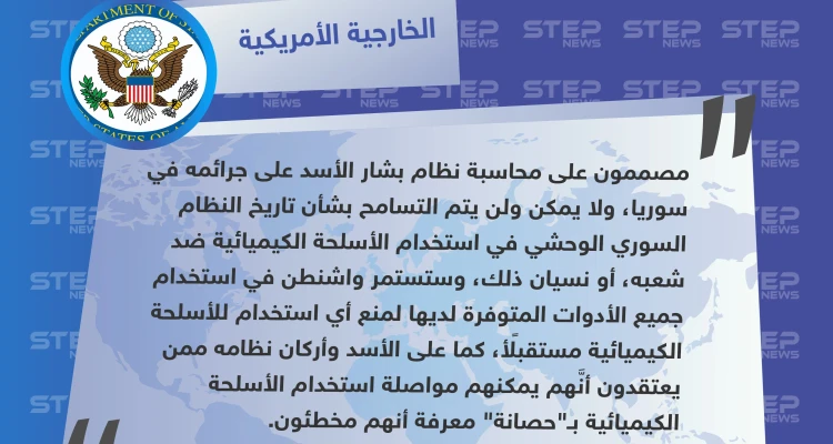 الخارجية الأمريكية: واشنطن مصممة على محاسبة الأسد على جرائمه في سوريا.. وخاصة استخدام سلاح الكيماوي ضد الشعب