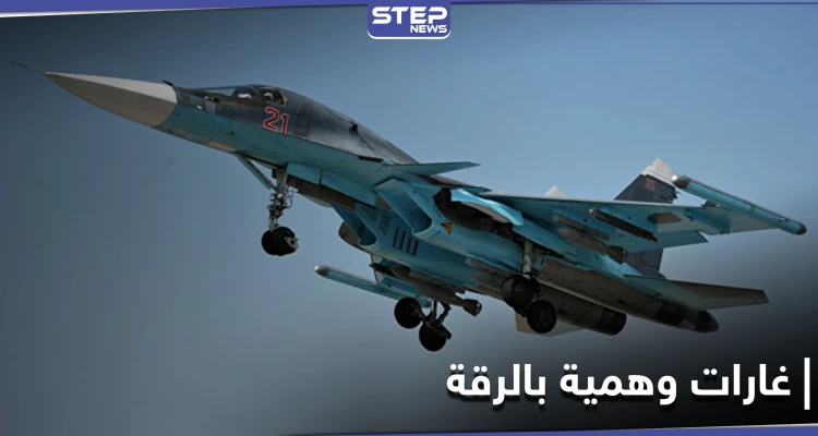 الطيران الحربي الروسي يُرعب أهالي الرقة والمدفعية التركية تقصف ريف الحسكة - أخبار - وكالة ستيب نيوز