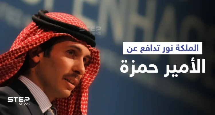 الملكة نور توضّح علاقة نجلها الأمير حمزة بمحاولة انقلاب الأردن واتهامات له تتعلق بفلسطين