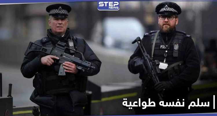 وجده أهون الشرين...مطلوب للعدالة يسلّم نفسه لـ الشرطة البريطانية طوعاً لسبب "غريب"