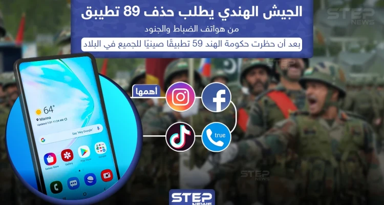الجيش الهندي يطالب جنوده بحذف 89 تطبيق من هواتفهم