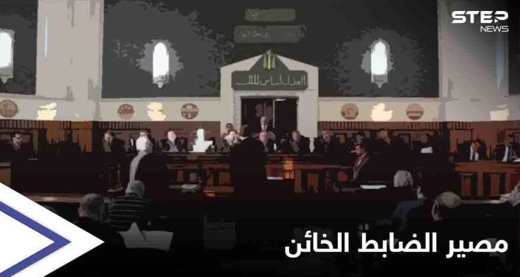 بالفيديو || لحظات الحكم على محمد عويس.. الضابط الذي خان "صديقه المقرب" واغتاله