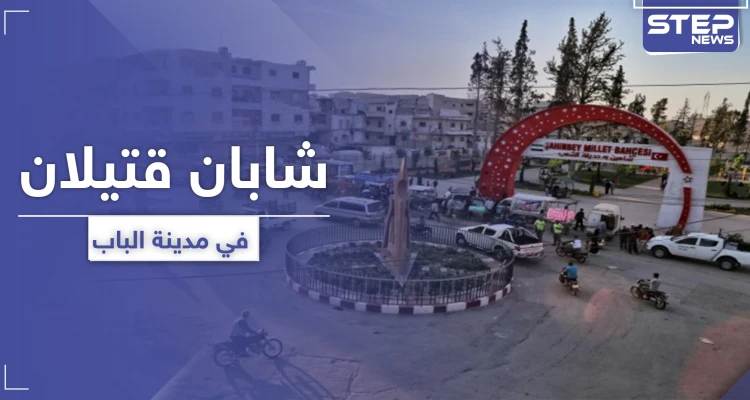 شاب وابن عمه قتيلان بـ مدينة الباب شمالي حلب.. و اشتباكات عائلية توقع جرحى