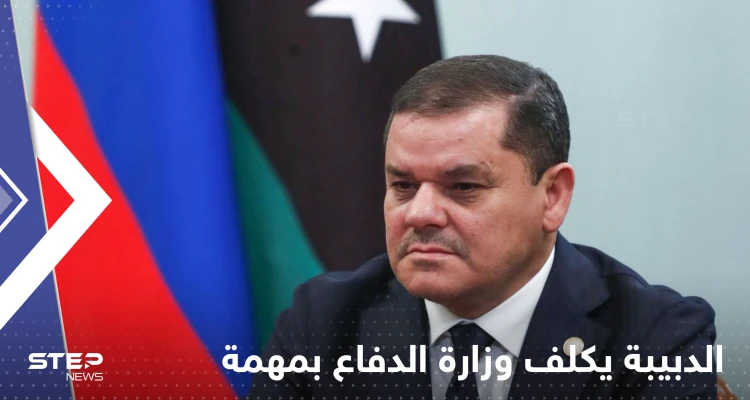 الدبيبة يكلف وزارة الدفاع بمهمة عاجلة