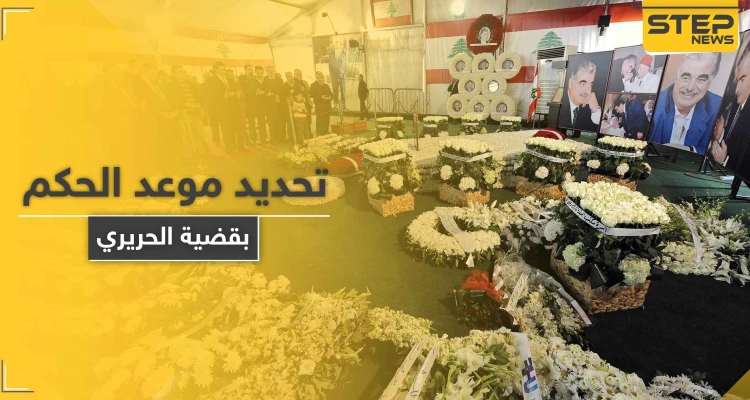 محكمة اغتيال رفيق الحريري تحدد موعد النطق بالحكم في 7 آب المقبل وتكشف المتورطين