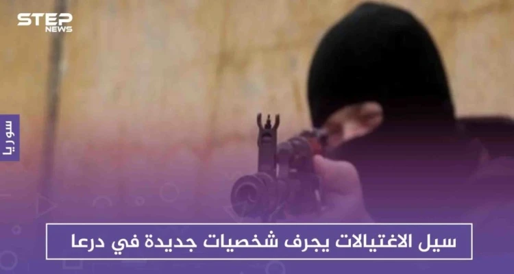 سيل الاغتيالات يجرف شخصيات جديدة في درعا