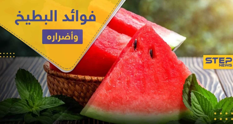 10 من فوائد البطيخ منها للدورة الدموية والجهاز التناسلي ومضرّة وحيدة