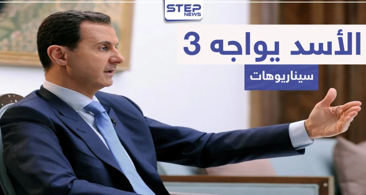 مجلة أمريكية: الأسد في أضعف حالاته وأمامه 3 سيناريوهات