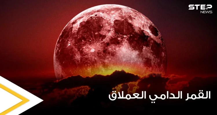 العالم سيشهد اليوم ظاهرة القمر الدامي العملاق.. ومعلومات حول سبب تسميتها بهذا الاسم