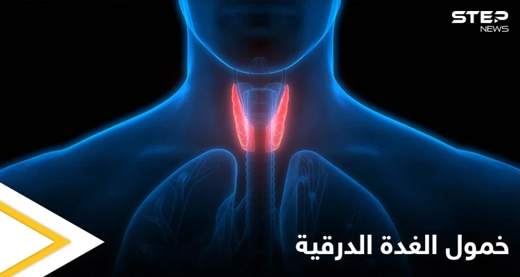 خطورة خمول الغدة الدرقية وأعراضها في المراحل العمرية المختلفة