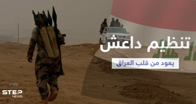 من قلب العراق... تنظيم داعش يولد من جديد ويعيد تنظيم صفوفه استعداداً للهجوم القادم