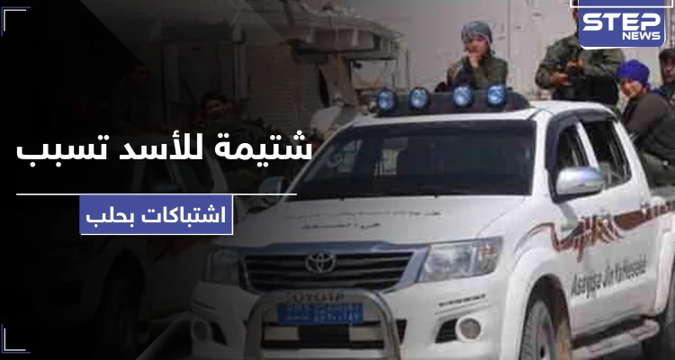 بسبب شتيمة لـ بشار الأسد.. مشاجرة بين "الأسايش" وقوات النظام السوري واستنفار بحلب