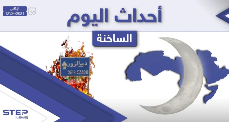 أهم أخبار اليوم في الوطن العربي والعالم- الاثنين 12/04/2021